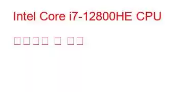 Intel Core i7-12800HE CPU 벤치마크 및 기능