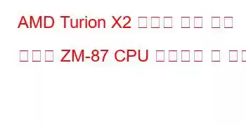 AMD Turion X2 울트라 듀얼 코어 모바일 ZM-87 CPU 벤치마크 및 기능