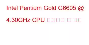 Intel Pentium Gold G6605 @ 4.30GHz CPU 벤치마크 및 기능