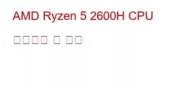 AMD Ryzen 5 2600H CPU 벤치마크 및 기능