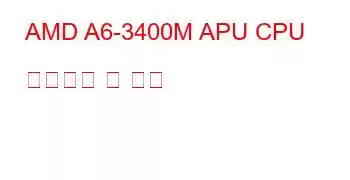 AMD A6-3400M APU CPU 벤치마크 및 기능