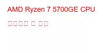 AMD Ryzen 7 5700GE CPU 벤치마크 및 기능