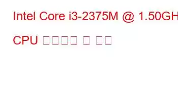 Intel Core i3-2375M @ 1.50GHz CPU 벤치마크 및 기능