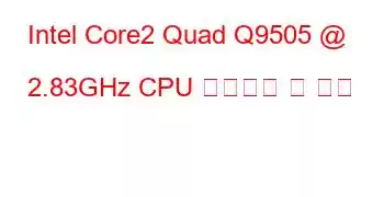 Intel Core2 Quad Q9505 @ 2.83GHz CPU 벤치마크 및 기능