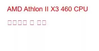 AMD Athlon II X3 460 CPU 벤치마크 및 기능