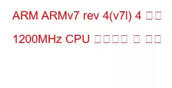 ARM ARMv7 rev 4(v7l) 4 코어 1200MHz CPU 벤치마크 및 기능