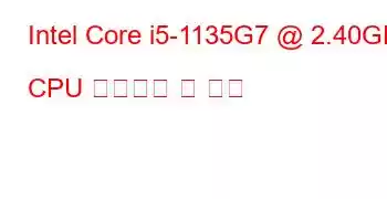 Intel Core i5-1135G7 @ 2.40GHz CPU 벤치마크 및 기능