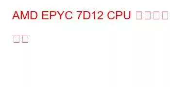 AMD EPYC 7D12 CPU 벤치마크 및 기능