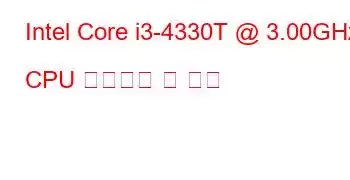 Intel Core i3-4330T @ 3.00GHz CPU 벤치마크 및 기능