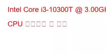 Intel Core i3-10300T @ 3.00GHz CPU 벤치마크 및 기능