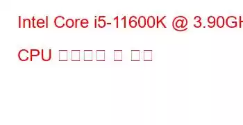 Intel Core i5-11600K @ 3.90GHz CPU 벤치마크 및 기능