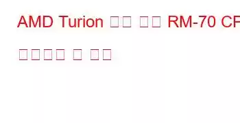 AMD Turion 듀얼 코어 RM-70 CPU 벤치마크 및 기능