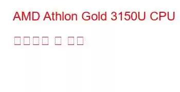 AMD Athlon Gold 3150U CPU 벤치마크 및 기능