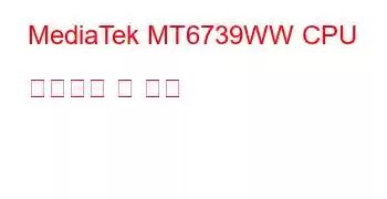 MediaTek MT6739WW CPU 벤치마크 및 기능