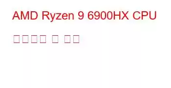 AMD Ryzen 9 6900HX CPU 벤치마크 및 기능