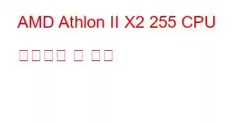 AMD Athlon II X2 255 CPU 벤치마크 및 기능