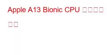 Apple A13 Bionic CPU 벤치마크 및 기능