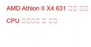 AMD Athlon II X4 631 쿼드 코어 CPU 벤치마크 및 기능