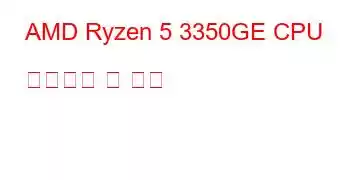 AMD Ryzen 5 3350GE CPU 벤치마크 및 기능