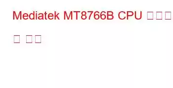 Mediatek MT8766B CPU 벤치마크 및 기능