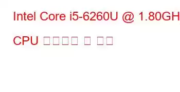 Intel Core i5-6260U @ 1.80GHz CPU 벤치마크 및 기능