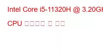 Intel Core i5-11320H @ 3.20GHz CPU 벤치마크 및 기능