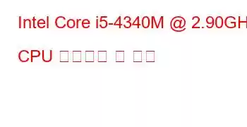 Intel Core i5-4340M @ 2.90GHz CPU 벤치마크 및 기능