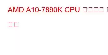 AMD A10-7890K CPU 벤치마크 및 기능