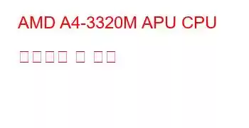 AMD A4-3320M APU CPU 벤치마크 및 기능