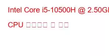 Intel Core i5-10500H @ 2.50GHz CPU 벤치마크 및 기능