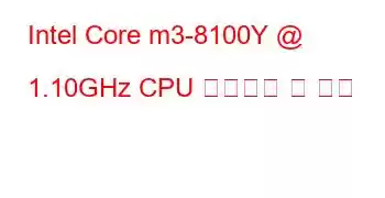 Intel Core m3-8100Y @ 1.10GHz CPU 벤치마크 및 기능