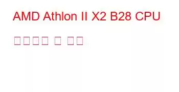 AMD Athlon II X2 B28 CPU 벤치마크 및 기능