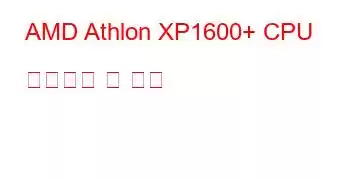 AMD Athlon XP1600+ CPU 벤치마크 및 기능