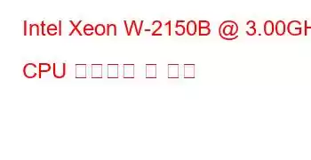 Intel Xeon W-2150B @ 3.00GHz CPU 벤치마크 및 기능