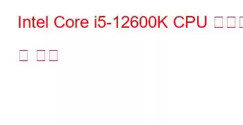 Intel Core i5-12600K CPU 벤치마크 및 기능