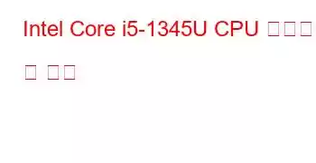 Intel Core i5-1345U CPU 벤치마크 및 기능