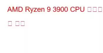 AMD Ryzen 9 3900 CPU 벤치마크 및 기능