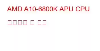 AMD A10-6800K APU CPU 벤치마크 및 기능