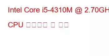 Intel Core i5-4310M @ 2.70GHz CPU 벤치마크 및 기능