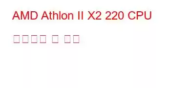 AMD Athlon II X2 220 CPU 벤치마크 및 기능