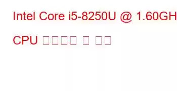 Intel Core i5-8250U @ 1.60GHz CPU 벤치마크 및 기능