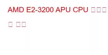 AMD E2-3200 APU CPU 벤치마크 및 기능