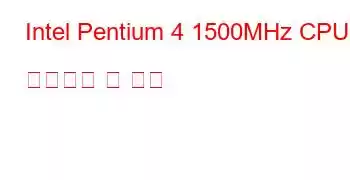 Intel Pentium 4 1500MHz CPU 벤치마크 및 기능