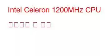 Intel Celeron 1200MHz CPU 벤치마크 및 기능