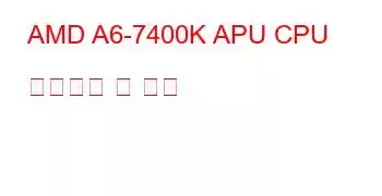 AMD A6-7400K APU CPU 벤치마크 및 기능