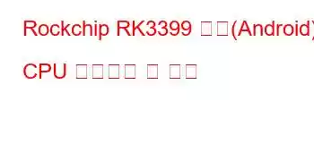 Rockchip RK3399 보드(Android) CPU 벤치마크 및 기능