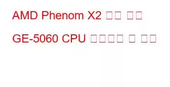 AMD Phenom X2 듀얼 코어 GE-5060 CPU 벤치마크 및 기능