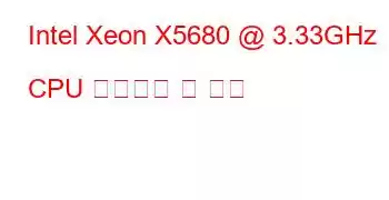 Intel Xeon X5680 @ 3.33GHz CPU 벤치마크 및 기능