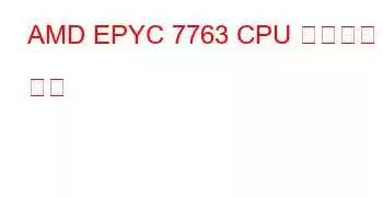 AMD EPYC 7763 CPU 벤치마크 및 기능