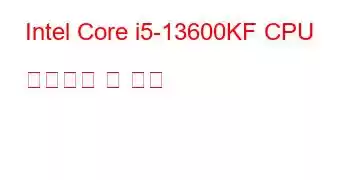 Intel Core i5-13600KF CPU 벤치마크 및 기능